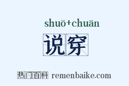 说穿是什么意思的图片